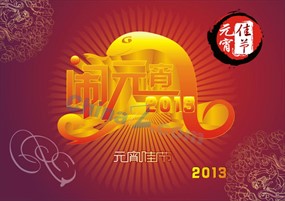 2013元宵节矢量设计素材